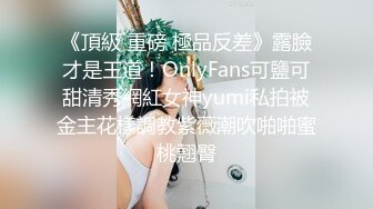 《頂級 重磅 極品反差》露臉才是王道！OnlyFans可鹽可甜清秀網紅女神yumi私拍被金主花樣調教紫薇潮吹啪啪蜜桃翹臀