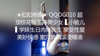 ★扣扣传媒★ QQOG010 超顶校花极下海美少女 ▌小敏儿▌学妹生日肉体庆生 享受性爱美妙快感 蜜穴填满滚烫精液