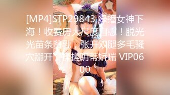 [MP4]STP29843 绿播女神下海！收费房大尺度自慰！脱光光苗条贫乳，张开双腿多毛骚穴掰开，揉搓阴蒂娇喘 VIP0600