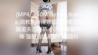 [MP4/ 260M]&nbsp;&nbsp;调教玩弄淫奴超淫束缚尤物跳蛋夹击阴蒂 小穴还塞着AV棒 强制连续高潮阴颤腿抖