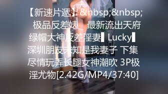 【新速片遞】&nbsp;&nbsp;✿极品反差婊✿ 最新流出天府绿帽大神反差淫妻▌Lucky▌深圳朋友未知是我妻子 下集 尽情玩弄长腿女神潮吹 3P极淫尤物[2.42G/MP4/37:40]