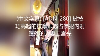 (中文字幕) [ADN-280] 被技巧高超的按摩师霸占侵犯内射堕落的人妻二宫光