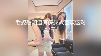 老婆想知道有多少人喜欢这对奶子