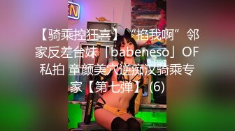 【骑乘控狂喜】“掐我啊”邻家反差台妹「babeneso」OF私拍 童颜美穴逆痴汉骑乘专家【第七弹】 (6)