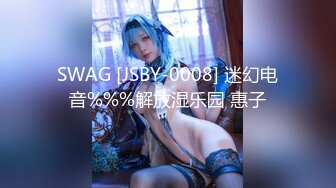 SWAG [JSBY-0008] 迷幻电音%%%解放湿乐园 惠子