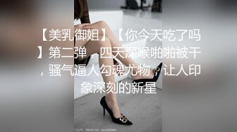 【美乳御姐】【你今天吃了吗】第二弹，四天深喉啪啪被干，骚气逼人勾魂尤物，让人印象深刻的新星