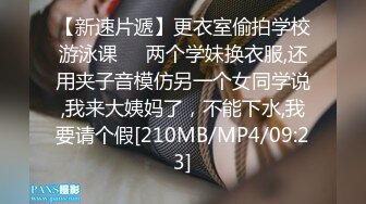 【新速片遞】更衣室偷拍学校游泳课❤️两个学妹换衣服,还用夹子音模仿另一个女同学说,我来大姨妈了，不能下水,我要请个假[210MB/MP4/09:23]