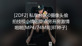 [2DF2] 私享台360摄像头偷拍技校小情侣钟点房开房激情啪啪[MP4/74MB][BT种子]