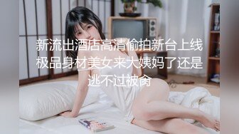 新流出酒店高清偷拍新台上线极品身材美女来大姨妈了还是逃不过被肏