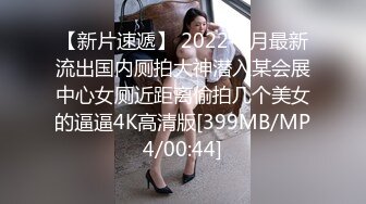 【新片速遞】 2022-4月最新流出国内厕拍大神潜入某会展中心女厕近距离偷拍几个美女的逼逼4K高清版[399MB/MP4/00:44]