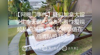 【网曝门事件】疑似加拿大留学生李天艺和男友不雅性爱视频私拍泄露 极品女神颜值在线 高清私拍153P