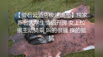 【萤石云酒店极速流出】独家新台大学生情侣开房 女上位很主动骑乘 叫的很骚 操的挺猛