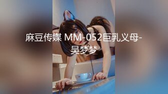 麻豆传媒 MM-052巨乳义母-吴梦梦