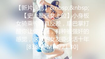 【新片速遞】&nbsp;&nbsp; ✨【史上最强女上位】小身板女骑乘榨精真反差，扇巴掌打醒你让你舔逼，有种被强奸的感觉，这样的女友要少活十年[838M/MP4/21:30]