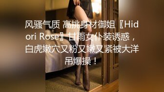 风骚气质 高挑身材御姐〖Hidori Rose〗甘雨女仆装诱惑，白虎嫩穴又粉又嫩又紧被大洋吊爆操！