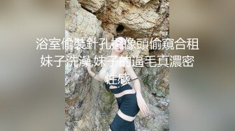 浴室偷裝針孔攝像頭偷窺合租妹子洗澡,妹子的逼毛真濃密性感