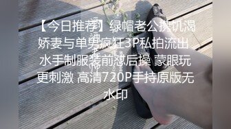 【今日推荐】绿帽老公携饥渴娇妻与单男疯狂3P私拍流出 水手制服装前怼后操 蒙眼玩更刺激 高清720P手持原版无水印