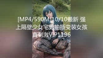 [MP4/590M]10/10最新 强上隔壁少女宅男抽插变装女孩真刺激VIP1196