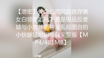 【泄密】外企公司风韵犹存美女白领御姐私下竟是极品反差婊与小青年各种淫乱视图自拍小伙够猛姐姐够骚完整版【MP4/481MB】