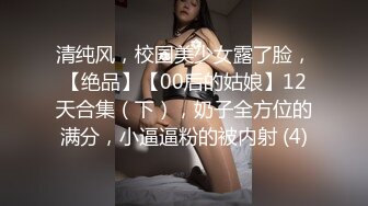 清纯风，校园美少女露了脸，【绝品】【00后的姑娘】12天合集（下），奶子全方位的满分，小逼逼粉的被内射 (4)