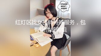 红灯区找女技师特殊服务，包臀裙性感御姐