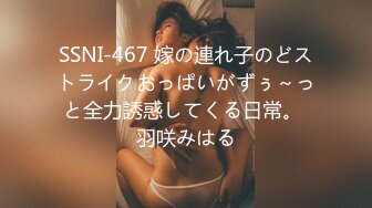 SSNI-467 嫁の連れ子のどストライクおっぱいがずぅ～っと全力誘惑してくる日常。 羽咲みはる