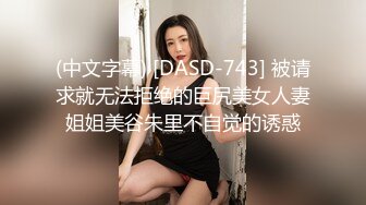 (中文字幕) [DASD-743] 被请求就无法拒绝的巨尻美女人妻姐姐美谷朱里不自觉的诱惑