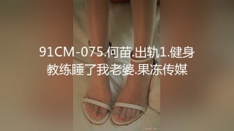 91CM-075.何苗.出轨1.健身教练睡了我老婆.果冻传媒