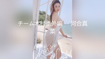 チーム木村番外編 -- 河合真菜