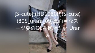 [S-cute] (HD1080P)(S-cute)(805_urara_09)真面目なスーツ姿のOLを抱きたい Urara