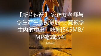 【新片速遞】 家访女老师与学生产生争执最后❤️竟被学生内射中出 - 糖糖[545MB/MP4/22:54]