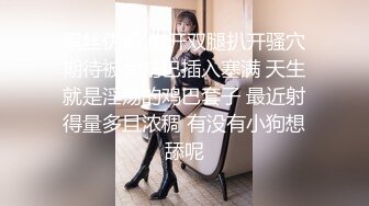 黑丝伪娘 张开双腿扒开骚穴期待被大鸡巴插入塞满 天生就是淫荡的鸡巴套子 最近射得量多且浓稠 有没有小狗想舔呢