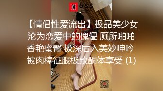 【情侣性爱流出】极品美少女沦为恋爱中的傀儡 厕所啪啪香艳蜜臀 极深后入美妙呻吟 被肉棒征服极致酮体享受 (1)