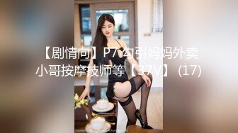 【剧情向】P7 勾引妈妈外卖小哥按摩技师等【37V】 (17)