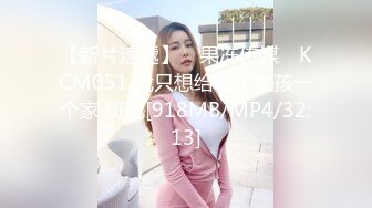 【新片速遞】 ✿果冻传媒✿ KCM051 我只想给每个女孩一个家 斑比[918MB/MP4/32:13]