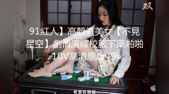 91紅人】高顏值美女【不見星空】劇情演繹校服下藥啪啪 10V高清原版 (9)