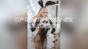 江戶花魁的吸精大法!小遊女被玩到高潮痙攣