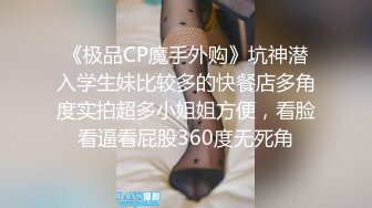 《极品CP魔手外购》坑神潜入学生妹比较多的快餐店多角度实拍超多小姐姐方便，看脸看逼看屁股360度无死角