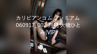 カリビアンコム プレミアム 060917_002 月刊 大橋ひとみ(VIP)