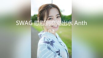 SWAG 慰慰到高潮出水 Anthna