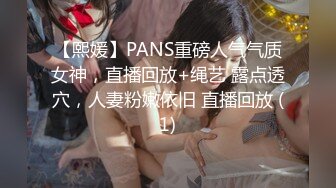 【熙媛】PANS重磅人气气质女神，直播回放+绳艺 露点透穴，人妻粉嫩依旧 直播回放 (1)