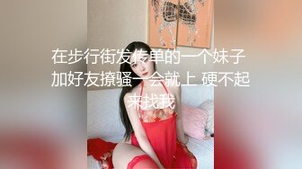 在步行街发传单的一个妹子 加好友撩骚一会就上 硬不起来找我