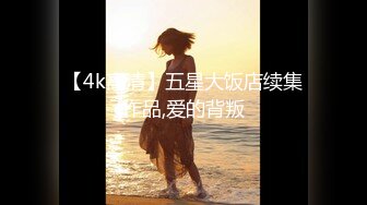 【4k高清】五星大饭店续集作品,爱的背叛