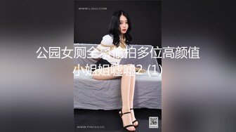 公园女厕全景偷拍多位高颜值小姐姐嘘嘘2 (1)