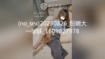 (no_sex)20230826_粉嫩大一学妹_1609827978