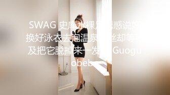 SWAG 史库水裸足诱惑说好换好泳衣去泡温泉粉丝却等不及把它脱掉来一发了 Guoguobebe