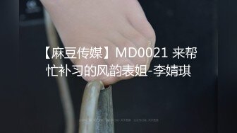 【麻豆传媒】MD0021 来帮忙补习的风韵表姐-李婧琪