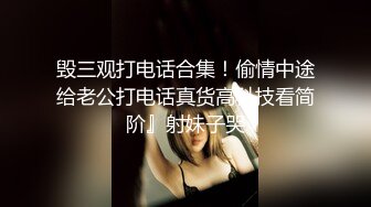 毁三观打电话合集！偷情中途给老公打电话真货高科技看简阶』射妹子哭