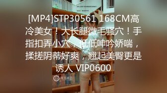 [MP4]STP30561 168CM高冷美女！大长腿微毛骚穴！手指扣弄小穴，低低呻吟娇喘，揉搓阴蒂好爽，翘起美臀更是诱人 VIP0600