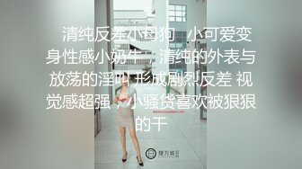 ✿清纯反差小母狗✿小可爱变身性感小奶牛，清纯的外表与放荡的淫叫 形成剧烈反差 视觉感超强，小骚货喜欢被狠狠的干